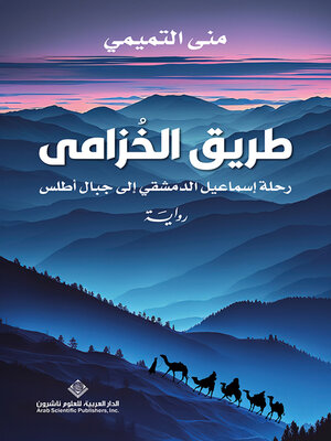 cover image of طريق الخزامى